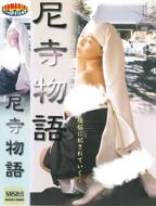 方丈与尼姑